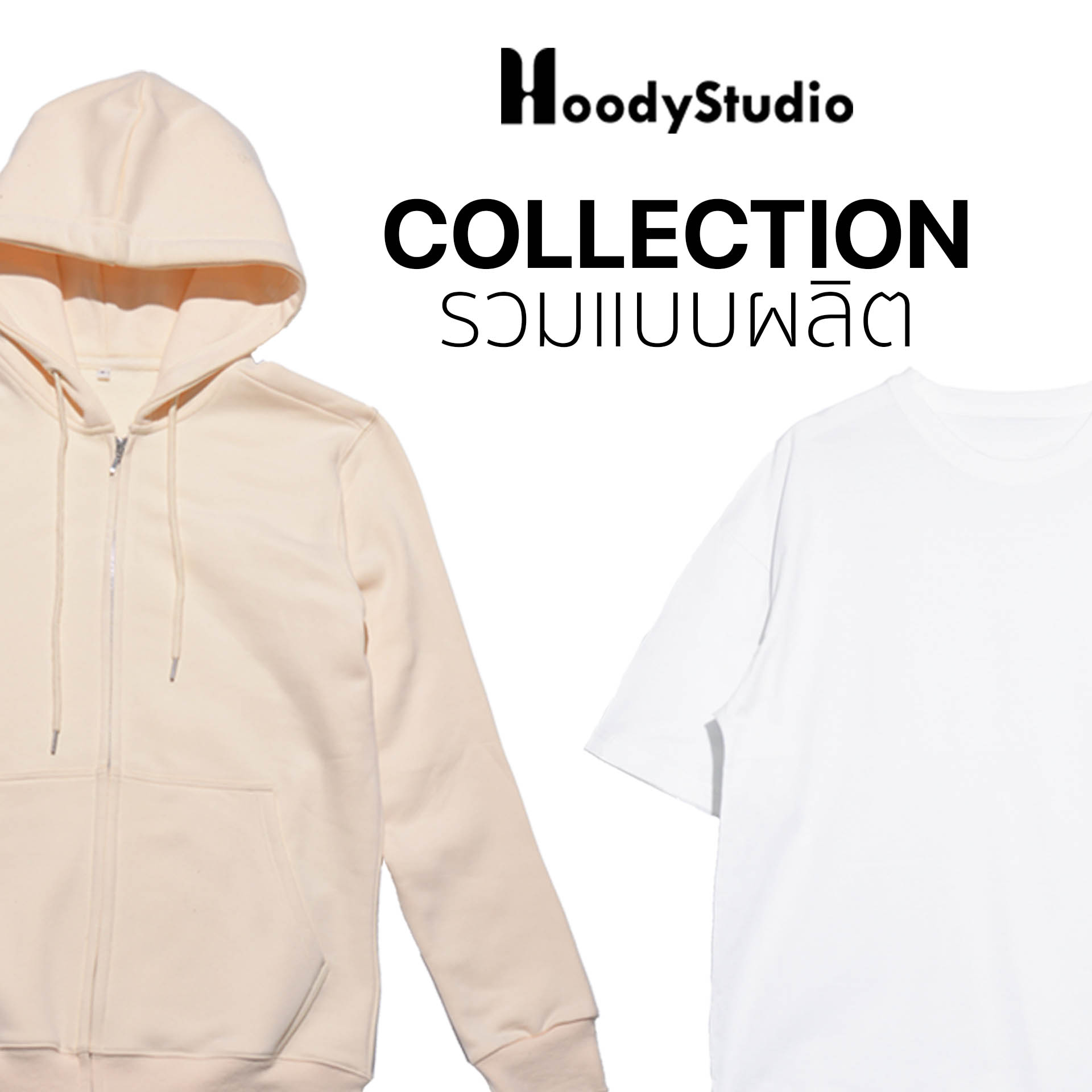 รวมแบบผลิตของ HoodyStudio