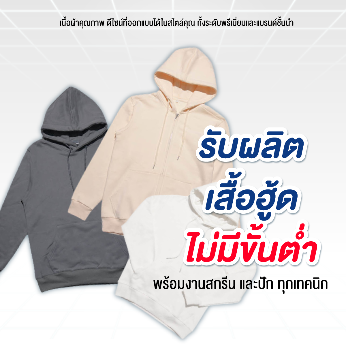 ผลิตเสื้อฮู้ดไม่มีขั้นต่ำ